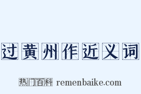 过黄州作近义词是什么意思的图片